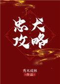 忠犬推倒攻略/病娇忠犬攻略