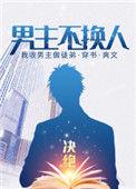 男主不换人无防盗