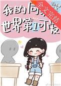 我的同桌天下第一可爱