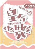 皇后什么时候死?TXT