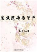 家族遗传妻管严(重生) txt