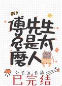 傅先生总是太磨人156章