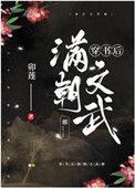 穿书后满朝文武都爱我24