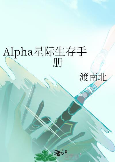 星际alpha是什么意思