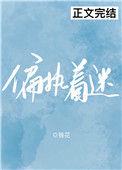 偏执着迷 锥花