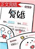 复婚电视剧全集免费观看