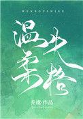 温柔失格全文免费阅读无弹窗