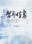 替身侍妾不干了什么时候有追妻火葬场