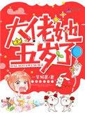 大佬她五岁了全文免费