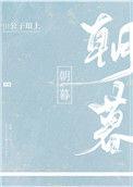 朝暮与共行至天光是什么意思