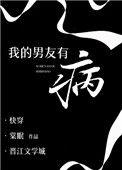 我的男友有病棠眠格格党
