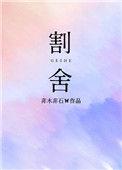 割舌系带需要多少钱