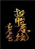投胎系统在皇宫格格党