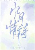 风月情诗笔趣阁