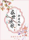 盛世妆娘妆者攻略 作者荔箫