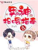 男神投喂日常