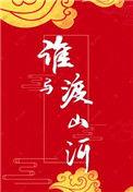 谁与渡山河讲的是