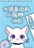 大佬身边的小废物全文免费阅读