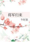 将军归来再续前缘霍霆骁沈清瑶