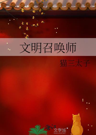 文明召唤师by猫三太子晋江