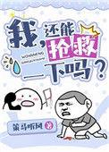 还能抢救一下吗?(穿书)剧透