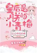 皇后是朕的小青梅 忘记呼吸的猫