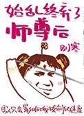始乱终弃了师尊后 别寒