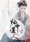 袖中美人盘