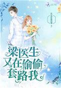 梁医生又在偷偷套路我免费