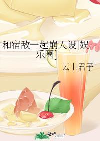 和宿敌在一起的文