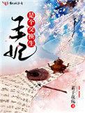 王妃是交换生 百度