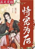 恃宠为后(重生)书包网