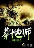葬地师法决