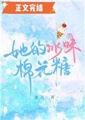 她的冰味棉花糖书旗