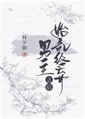 始乱终弃男女主角