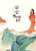 窈窕如她by照无眠笔趣阁