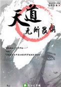天道无所畏惧 大叶子酒