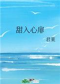 甜入心扉什么意思