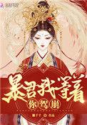 皇后她每天想篡位剧情介绍