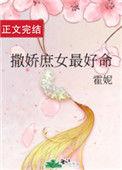 撒娇庶女最好命全文免费阅读