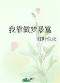 我靠做梦暴富 讲的什么
