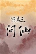 修仙问道是什么意思