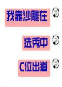 我靠沙雕在选秀c位出道免费