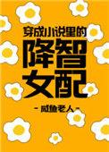 穿成里的降智女配 咸渔