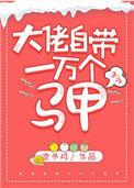 大佬自带一万个马甲74