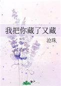 我把你藏了又藏盘搜搜