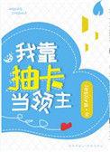 我靠抽卡当领主晋江