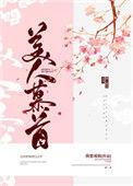 美人慕首 我要成仙资源