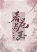 春花与玉大结局解析