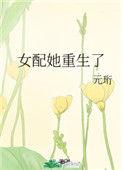 女配她重生之后笔趣阁